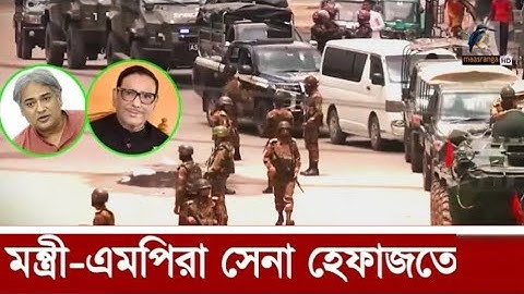 পালাতে পারেনি অনেক মন্ত্রী, এমপি এবং নেতা। আছেন সেনা হেফাজতে