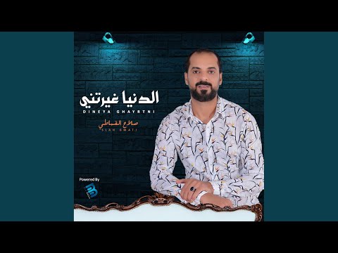 غير ليش لعبت عليا 