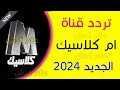 تردد قناة M كلاسيك الجديد 2024 علي النايل سات تردد قناة ام كلاسيك على النايل سات 
