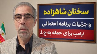 Download Lagu سخنان شاهزاده و جزئیات  برنامه احتمالی حمله ترامپ به ج.ا MP3