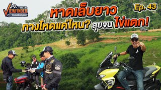 หาดเล็บยาวทางโหดแค่ไหน? ลุยจน ไข่แตก! | Viewfinder ลุยทั่วทิศมิตรทั่วไทย EP.43