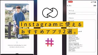 これ入れとけば間違いないインスタを便利にするアプリを2つ紹介するよ！