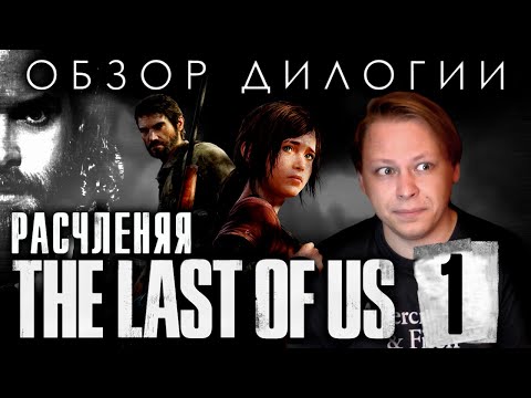 Видео: The Last of Us - Обзор дилогии - Часть 1 - Одни из нас
