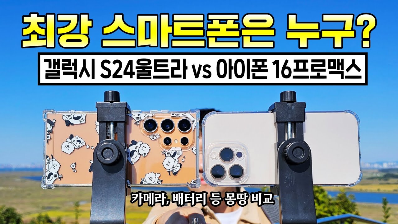 최강자는 누구? 갤럭시 S24울트라 vs 아이폰 16프로맥스! (카메라, 성능, 배터리 등)