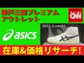 【asics】神戸三田プレミアムアウトレット 在庫&価格リサーチ！2022.6.week1
