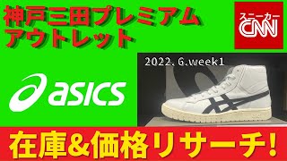 【asics】神戸三田プレミアムアウトレット 在庫&価格リサーチ！2022.6.week1