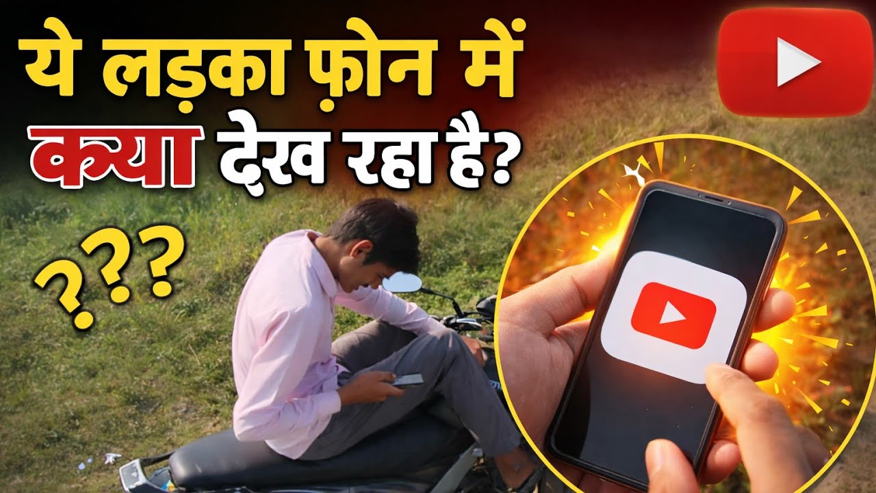 इतना सीरियस क्यों है ये लड़का? फोन में क्या चल रहा है? 😲 #dailyvlog 