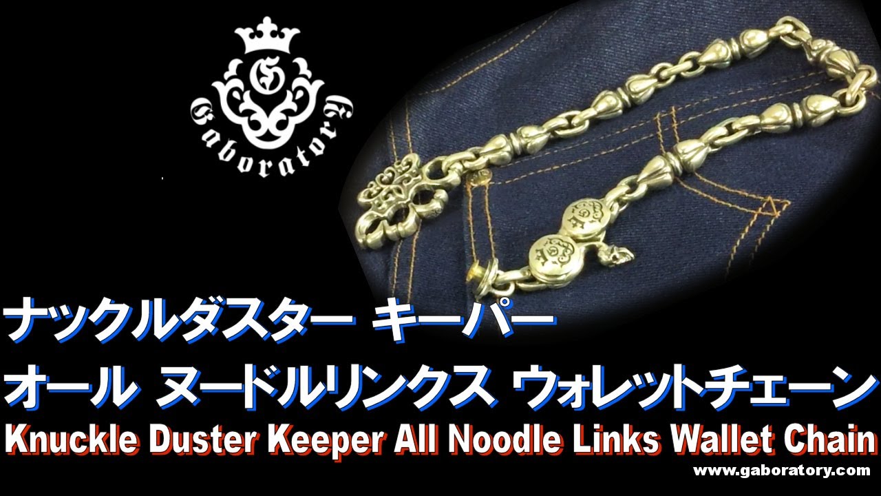 Gaborartory 1/8 Knuckle Duster Keeper With 6 Noodle Links Atelier