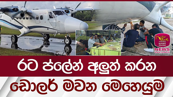 රට ප්ලේන් අලුත් කරන ඩොලර් මවන මෙහෙයුම | Rupavahini News