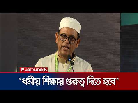 ‘দ্বীনশিক্ষা থেকে পিছিয়ে যাচ্ছি, এটা জাতির জন্য মঙ্গল বয়ে আনবে না’ | Education Minister | Jamuna TV