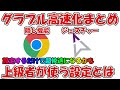 グラブルの高速化設定まとめ！ブラウザ中心にゲーム内設定なども解説
