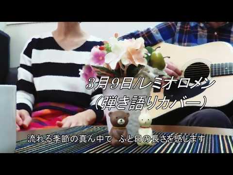 3月9日/レミオロメン（弾き語りカバー）
