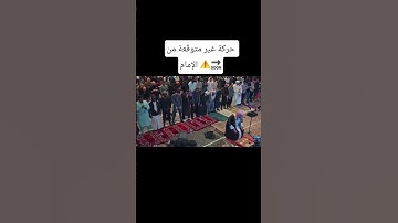 من سورة الفرقان || القارئ جميل الابريق || آية فيها سجود تلاوة لذلك كان يجب تذكير المصلين بها
