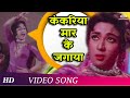 Kankariya Maar Ke Jagaaya | Himalay Ki God Mein (1965) Songs | Manoj Kumar | Shashikala | Mala Sinha