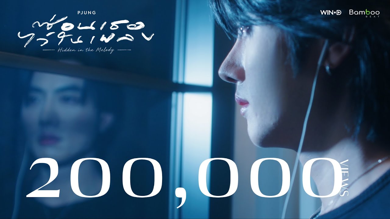 ซ่อนเธอไว้ในเพลง - PJUNG  [Official MV]