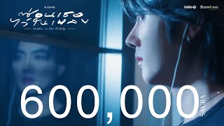 ซ่อนเธอไว้ในเพลง - PJUNG  [Official MV]