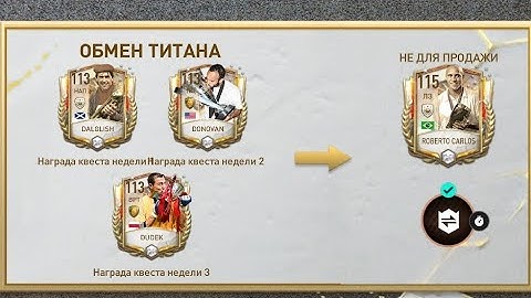 обмен на Роберто Карлоса 115