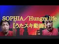 SOPHIA/Hungry life【うたスキ動画】