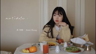 Video thumbnail of "洪安妮 Anni Hung 【解藥 Antidote】Official Music Video"