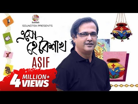 Esho He Baishakh (Lyrical) | এসো হে বৈশাখ | Asif Akbar | পহেলা বৈশাখের গান | Soundtek