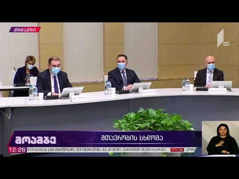 მთავრობის სხდომა