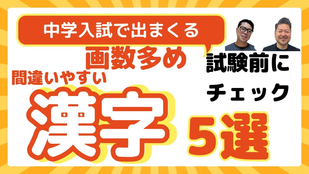 中学入試頻出 間違いやすい漢字5選 社会の解答の中でのもったいない