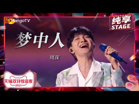 【纯享】#周深 《#梦中人》cover#王菲 粤语经典 熟悉的拉麦mix深情吟唱为你“#不想睡”的夜造梦 | 2023天猫双11惊喜夜 11.11 Gala | MangoTV