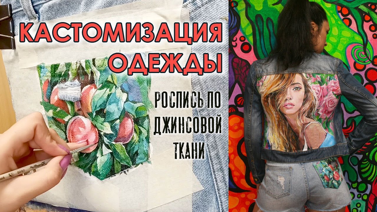 Кастомизация одежды // Роспись по джинсовой ткани // художник Наталья Резанова