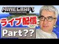 【マイクラ生配信】15周年だし、ひさびさにゼロからマイクラでもやってみるか！ / 瀬戸のマイクラ生配信 Part 1