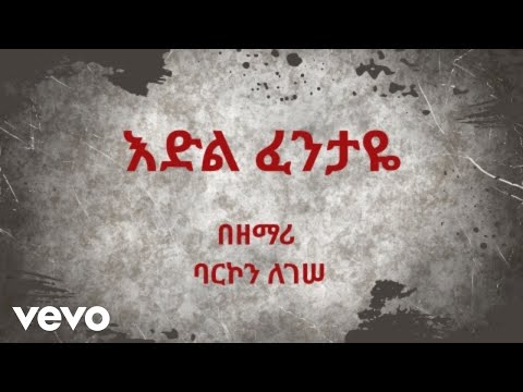 Barkon Legesse እድል ፈንታዬ