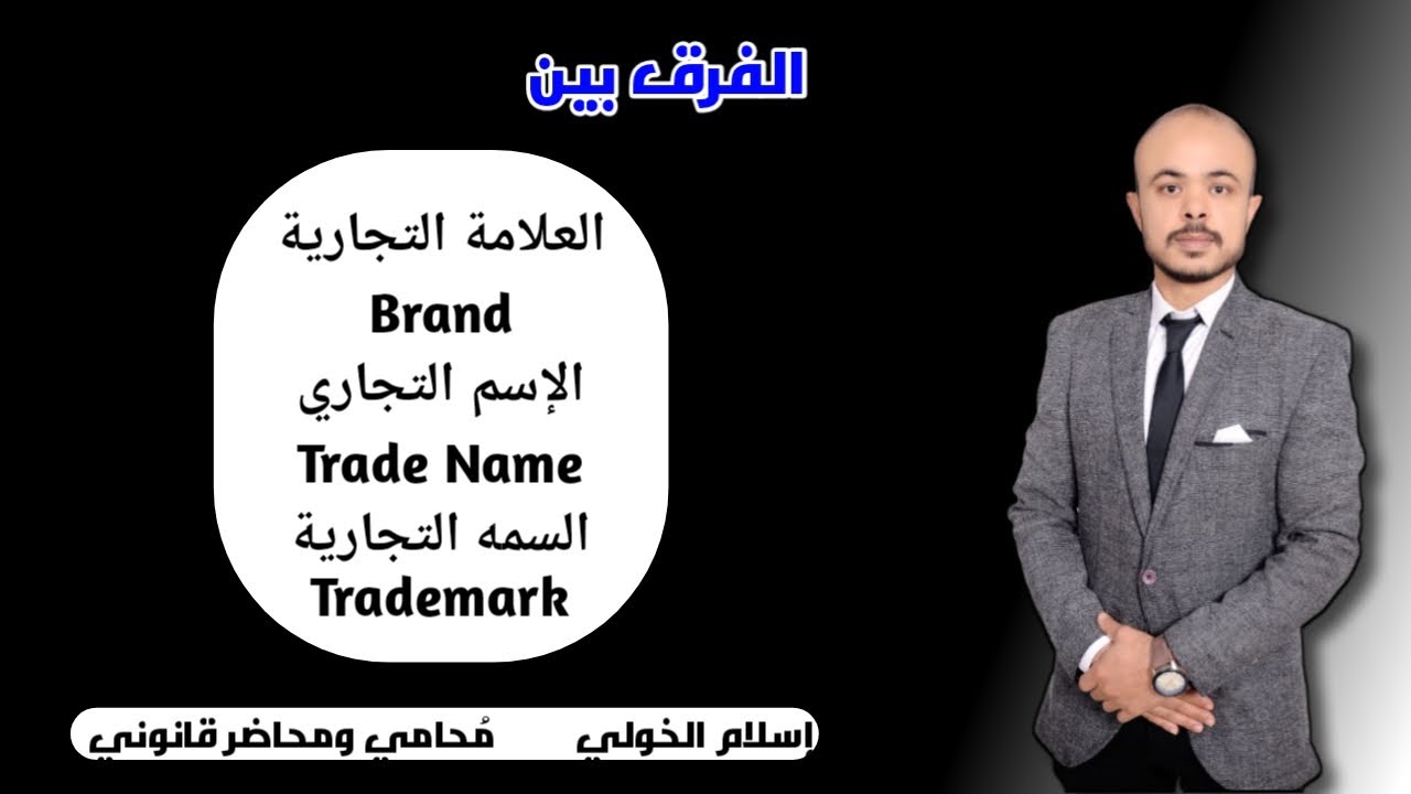الفرق بين العلامة التجارية والإسم التجاري والسمة التجارية