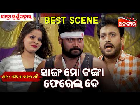 Sanga Mo Tanka Pherei De | Emiti Stree Kahara Nahi | Swarna mahal | Jatra Best Scene | Alankar Tv
