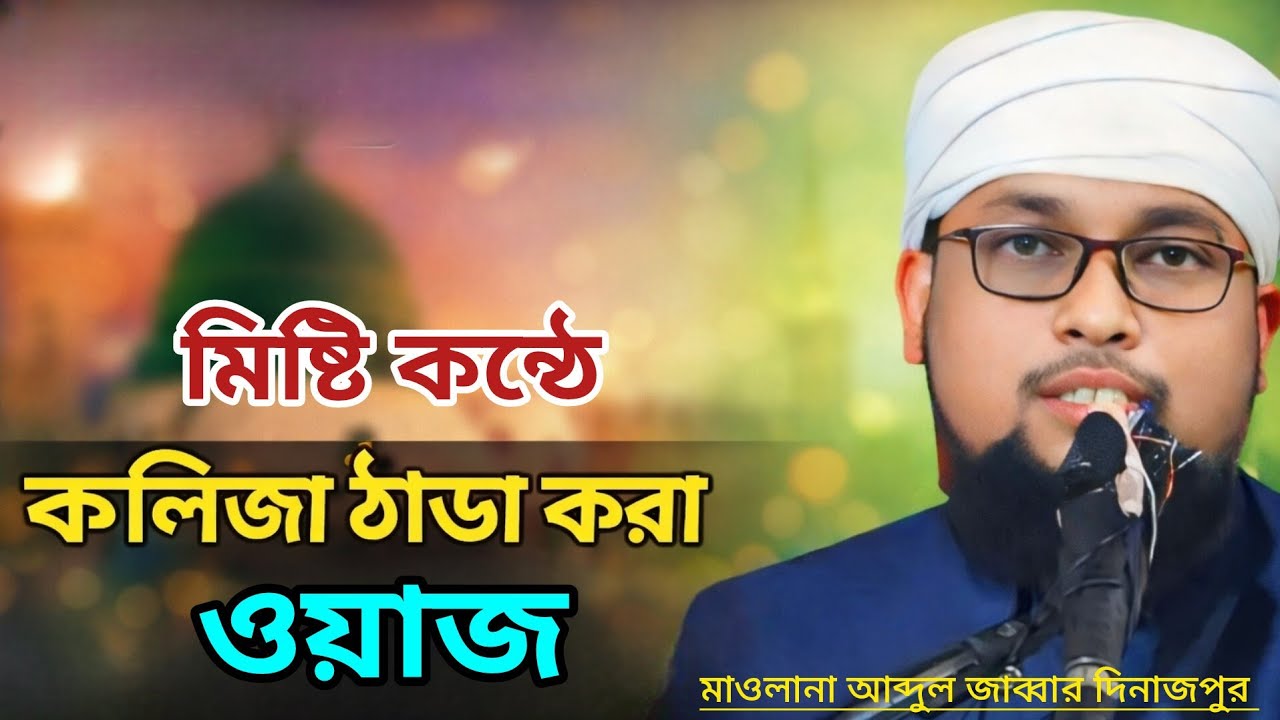 🌙 রমজানের হৃদয় ছুঁয়ে যাওয়া বয়ান | মাওলানা আব্দুল জাব্বার দিনাজপুর | না শুনলে মিস!