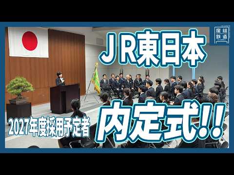 [JR East] 2027 Recruitment Informal Hiring Ceremony Held at Headquarters