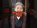嫌われる人の特徴#名言 #心の哲学#樹木希林#人生哲学