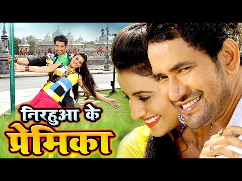 निरहुआ के प्रेमिका 2019 | दिनेश लाल निरहुआ की सबसे झकास फिल्म 2019 | Bhojpuri Superhit Movie