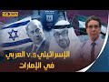 الاسرائيلي والعربي في الامارات