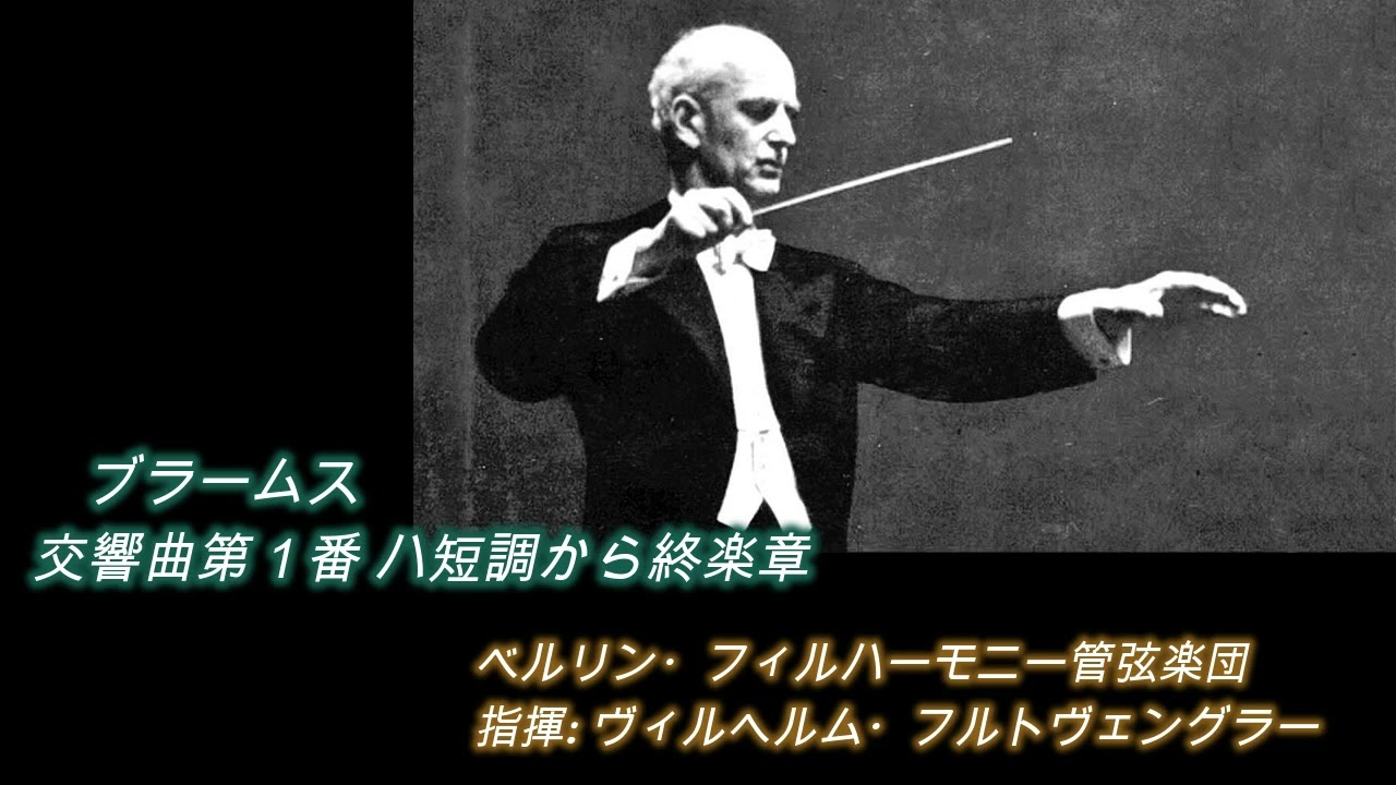 45年伝説の戦時下ライヴ【ブラームス交響曲第１番: 終楽章】/ フルトヴェングラー＆ベルリンフィル　wartime live [Brahms No.1  ] / Furtwängler & BPO