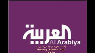 تردد قناة العربية الجديد على النايل سات 2023 “Frequency Channel Al Arabiya”