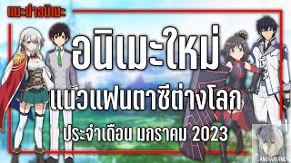 12 อนิเมะใหม่แฟนตาซีต่างโลกที่ไม่ควรพลาด『Winter 2023』| GamMariano