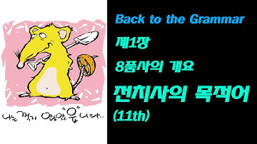 제1장 8품사의 개요_전치사의 목적어_Back to the Grammar(11th)