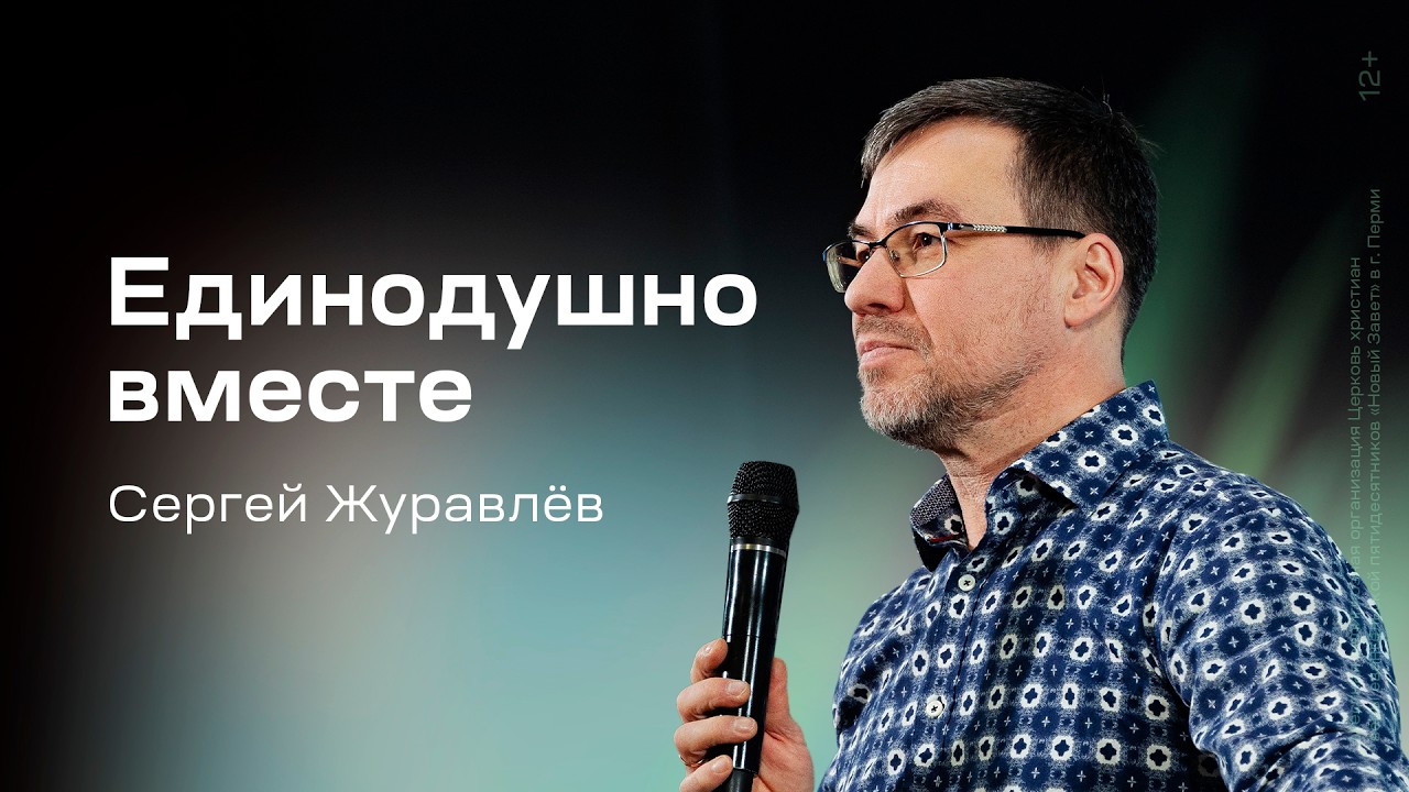 Сергей Журавлёв: Единодушно вместе (5 марта 2026)