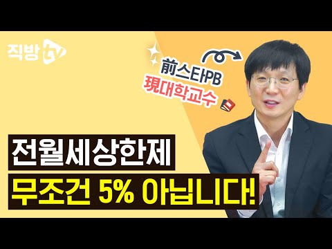 <strong>전월세</strong> <strong>상한제</strong> 전국 어디서나 5%, 아닌데요? (feat.임대차3법)  l 직터뷰 시즌3 28화