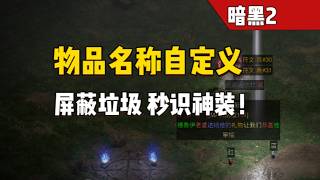 暗黑2重制版 满地垃圾看不清？手把手教你物品名称自定义 与 物品精准过滤！
