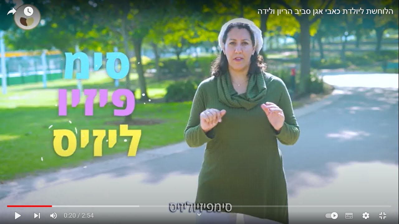 הלוחשת ליולדת כאבי אגן סביב הריון ולידה