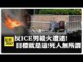 美國內部治安、移民與社會動盪