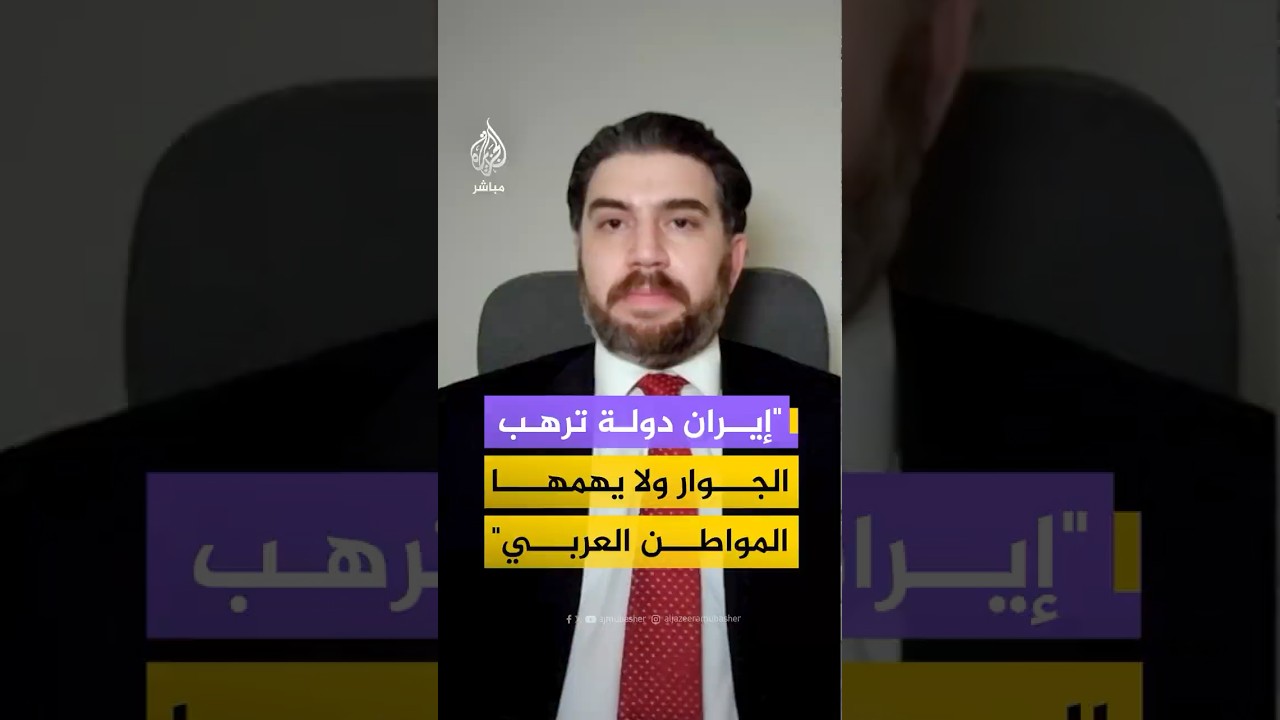 الغبرا: الأهداف الأمريكية لم تتغير هي تتمحور حول درء خطر إيران الذي يرهب الجوار والمواطن العربي