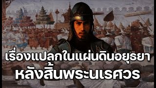 เรื่องแปลกในแผ่นดินอยุธยา หลังสิ้นพระนเรศวร : เก็บตกประวัติศาสตร์