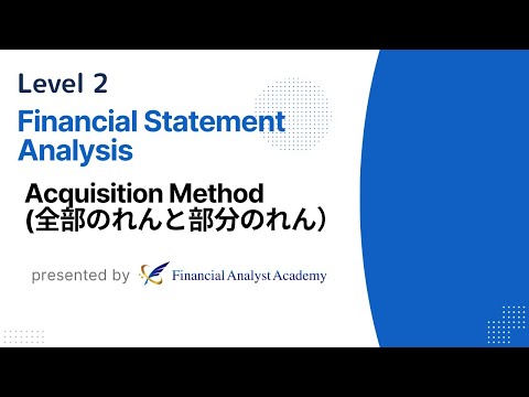 【L2 Financial】Acquisition Methods(全部のれんと部分のれん)