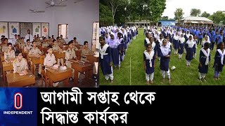 দেশের শিক্ষাপ্রতিষ্ঠানগুলো শুক্রবার ও শনিবার বন্ধ থাকবে || School Day off screenshot 4